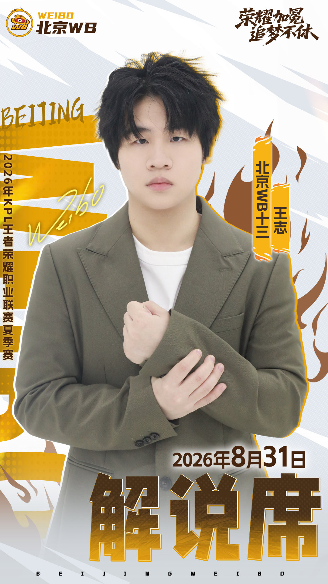 🎙️解说席就位！
又来陪大家看比赛啦～[打call]

#WB夏序启航##荣耀加冕 追梦不休# ​