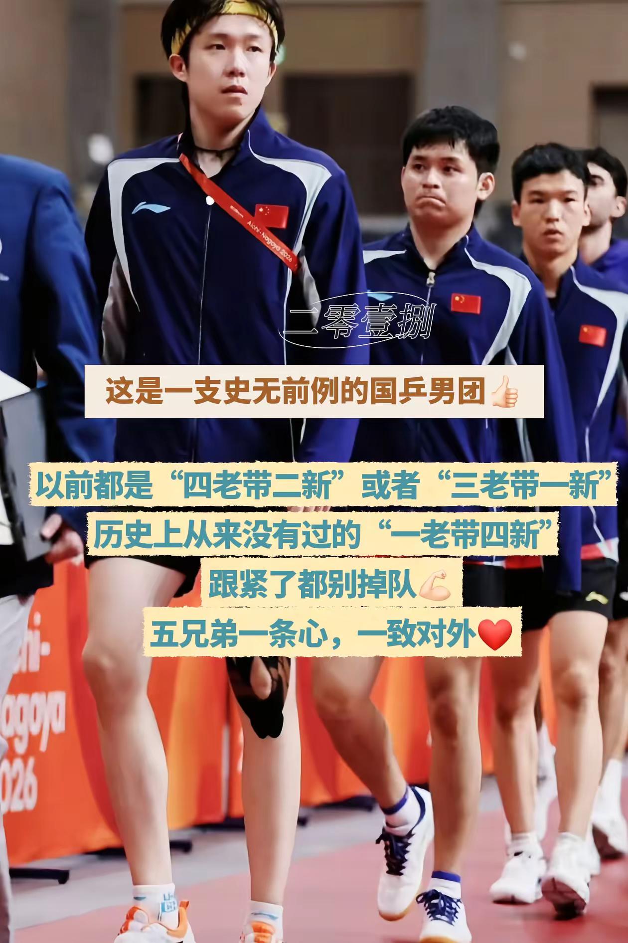 这是一支史无前例的国乓男团，五兄弟一条心，一致对外！加油💪🏻💪🏻💪🏻国乒男团 敢打敢拼运动员