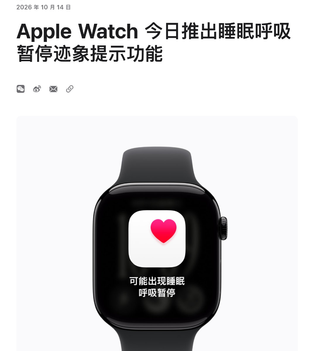 国行 Apple Watch 的睡眠呼吸暂停功能已获批推出，支持 Apple Watch Series 9、Ultra 2、SE 3 及更新设备。

Apple Newsroom 介绍： ​