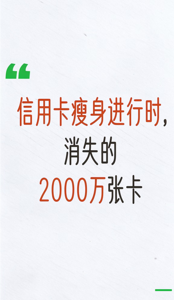 信用卡“瘦身”，消失的2000万张卡，去哪儿