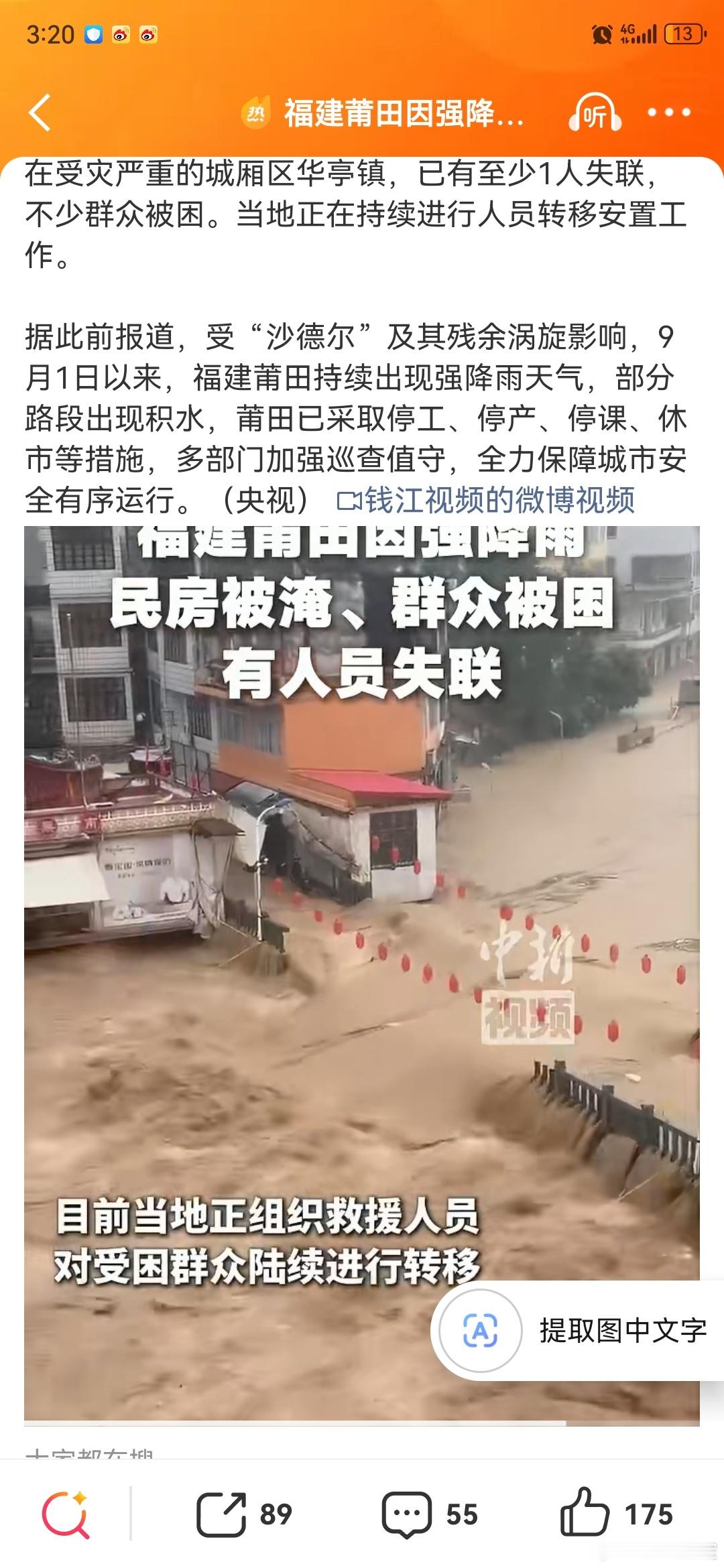 #福建莆田持续强降雨#

福建这雨也太厉害了

泉州莆田都内涝的厉害

#福建内涝# 

受“沙德尔”及其残余涡旋影响，9月1日以来，福建莆田持续出现强降雨天气，部分路段出现积水，莆田已采取停工、停产、停课、休市等措施

连日强降雨影响严重，福建莆田市部分区域出现内涝，房屋被淹，已造成多人失联。 ​