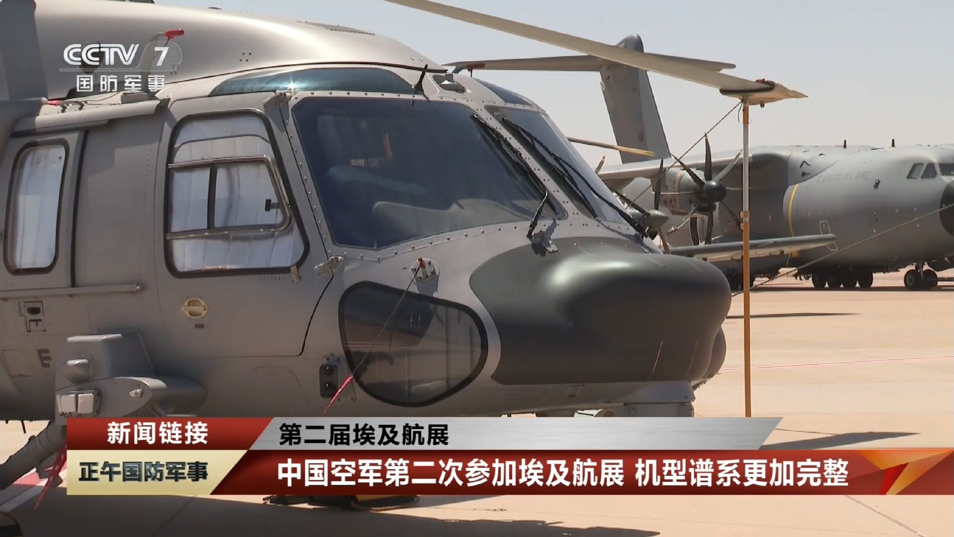 #中国空军四机型首次国外航展公开展示#参加#埃及航展#的中国空军直-20K直升机 ​