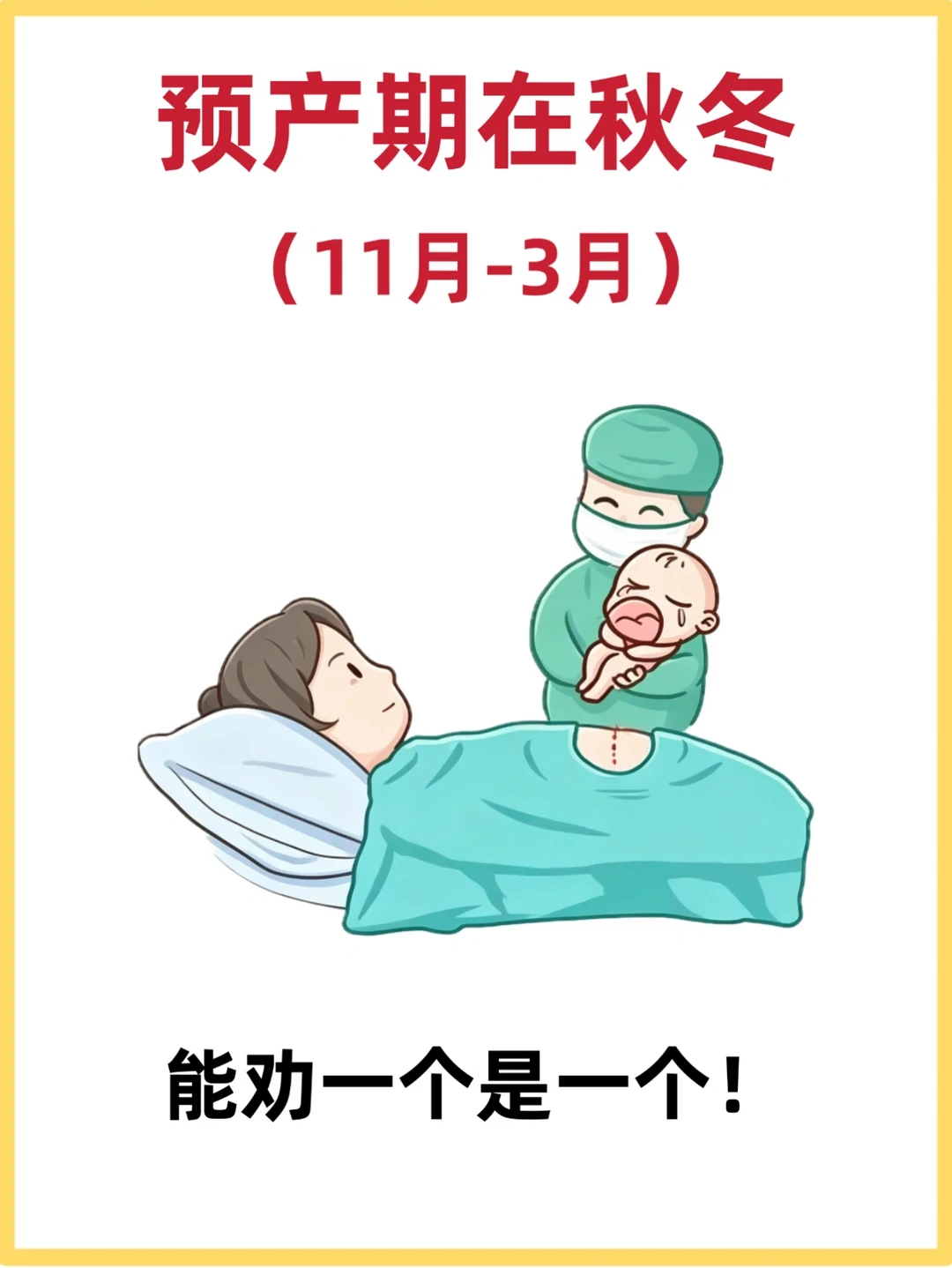 预产期在秋冬的姐妹快存下！能劝一个是一个