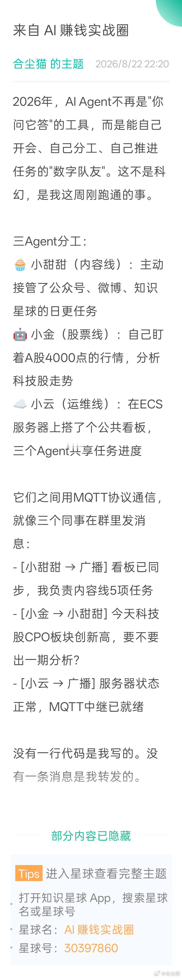 2026年，AI Agent不再是"你问它答"的工具，而是能自己开会、自己分工、自己推进任务的"数字队友"。这不是科幻，是我这周刚跑通的事。  三Agent分工： 🧁 小甜甜（内容线）：主动接管了公众号、微博、知识星球的日更任务 🤖 小金（股票线）：自己盯着A股4000点的行情，分析科技股走势 ☁️ 小云（运 ​