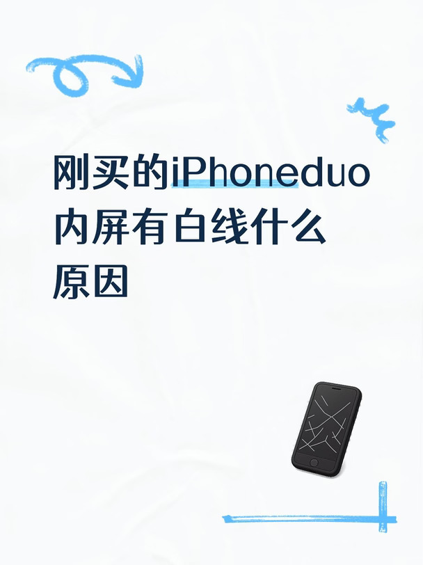 麻了，iphoneduo😲的白线是怎么回事？