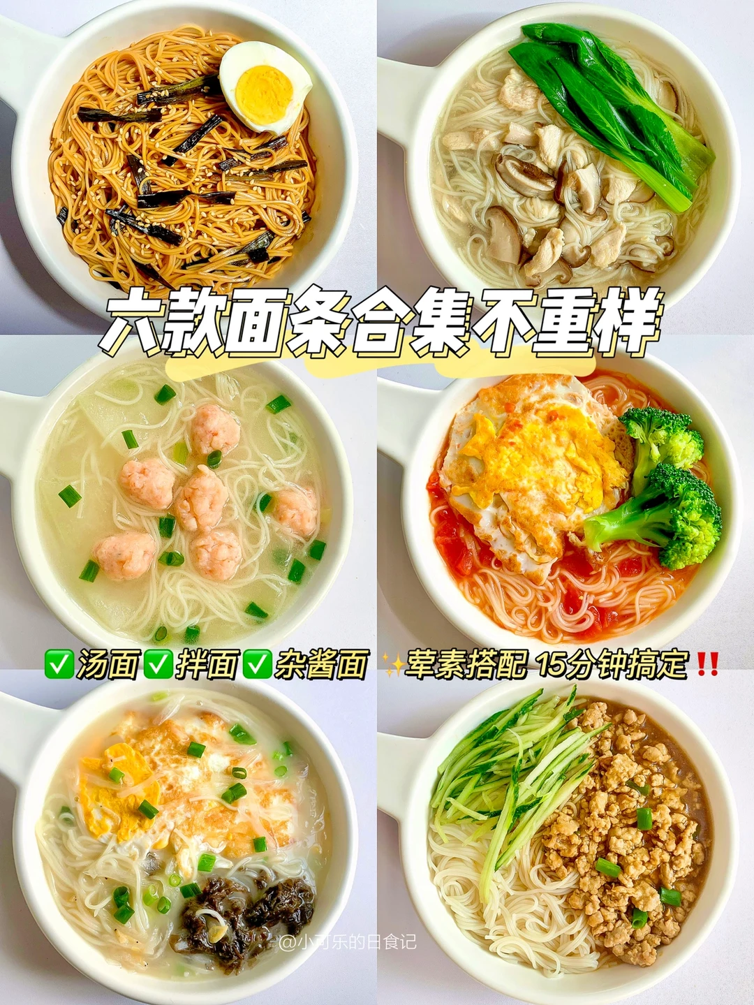 六款超好吃的面条做法‼️鲜香开胃｜不重样