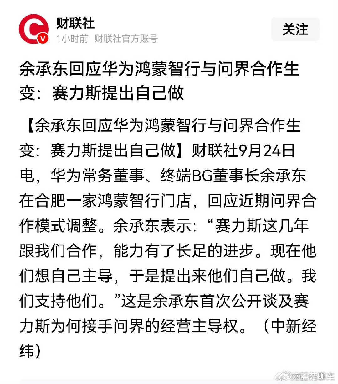 #赛力斯 问界#
看来是赛力斯提出来的改变[摊手]我感觉有点操之过急了，很难说接下来赛力斯、问界能不能继续接住这个高端的头衔，反正之后鸿蒙智行的重心一定是不在这边了[摊手] ​