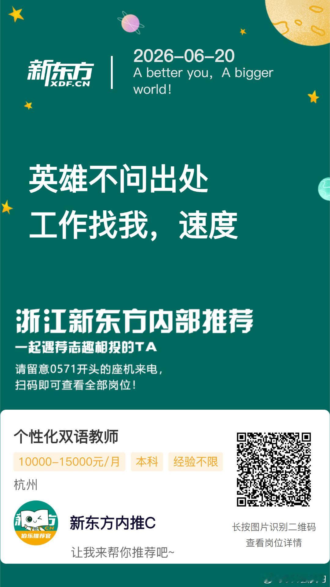 新东方杭州学校 个性化英语老师岗位内推！ 保存图片，VX 扫码投递简历...