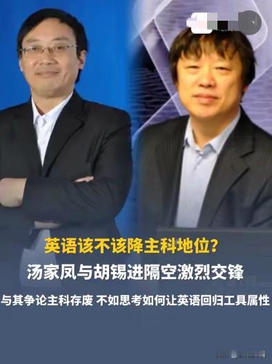 这两天，“胡辣汤”大战火遍网络，这可不是河南的特色小吃胡辣汤，而是考研名师汤家凤和媒体人胡锡进关于“英语是否该退出主课”的辩论。汤家凤发出了战书，说是要视频连线辩论这个话题，但是胡锡进并没有应战，是不是投降说不准！

老汤认为全民高强度学英语是资源浪费，老胡则担忧这会堵死普通家庭孩子的上升通道。
但