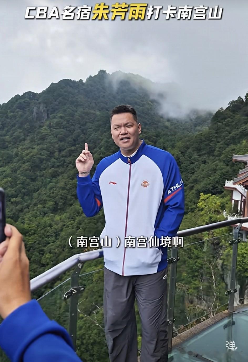 CBA名宿朱芳雨现身陕西岚皋南宫山，打卡22℃的“南宫仙境”！🏔️

从篮球场上的“三分雨”到如今的文旅推荐官，朱8这跨界有点意思！他不仅登顶玻璃栈道感叹“仙境”，还获赠“福”字墨宝，寓意安康。更难得的是，他还为家乡的“村BA”站台助威，这波联动直接把体育流量变成了文旅增量。

退役不褪色，名宿的新