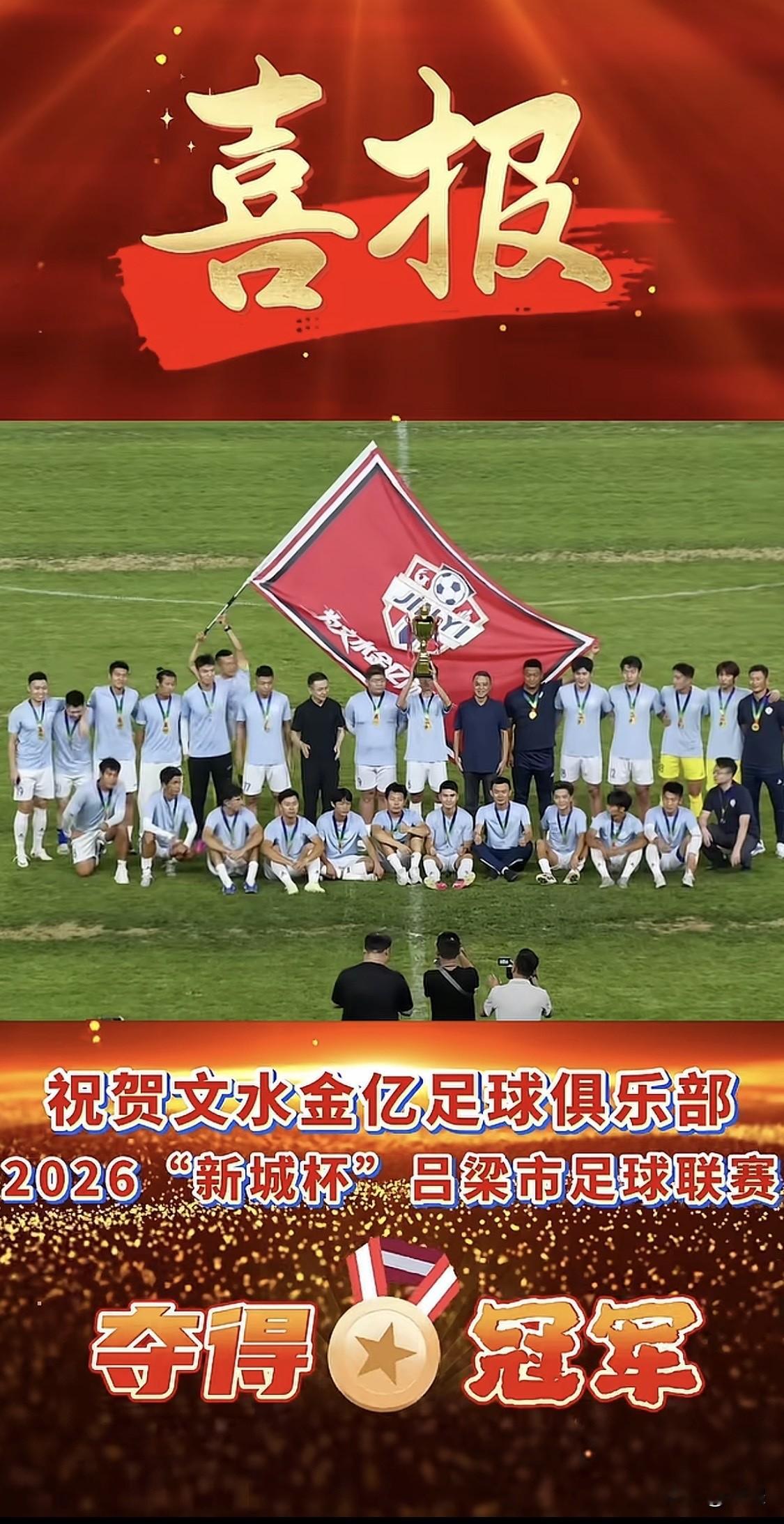 2026吕梁“新城杯”足球联赛，恭喜🎉文水夺冠🏆足协杯2026