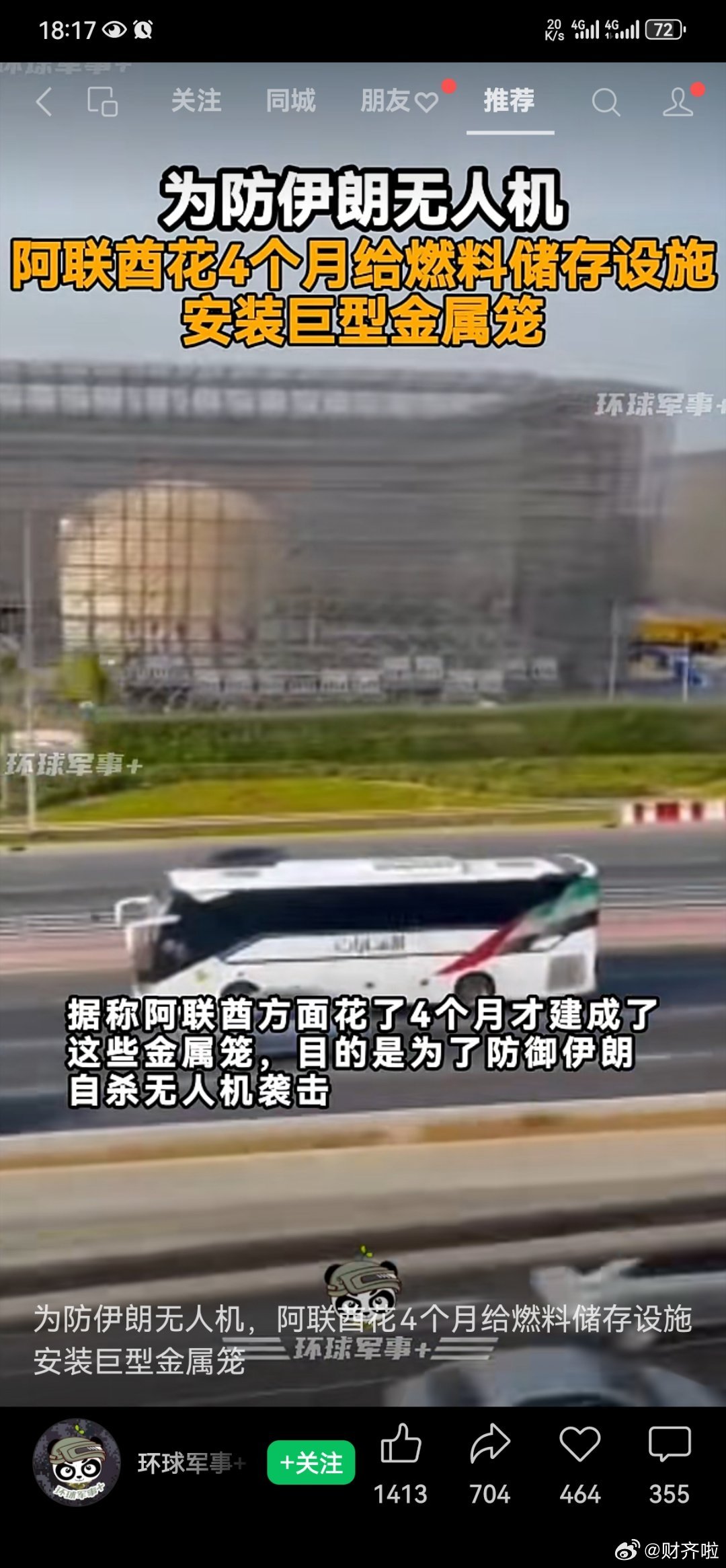 这工程量不小啊[哈哈][哈哈]能源设施装大铁笼子，能挡住导弹吗？[嘻嘻][嘻嘻][嘻嘻][嘻嘻]#海外新鲜事# ​