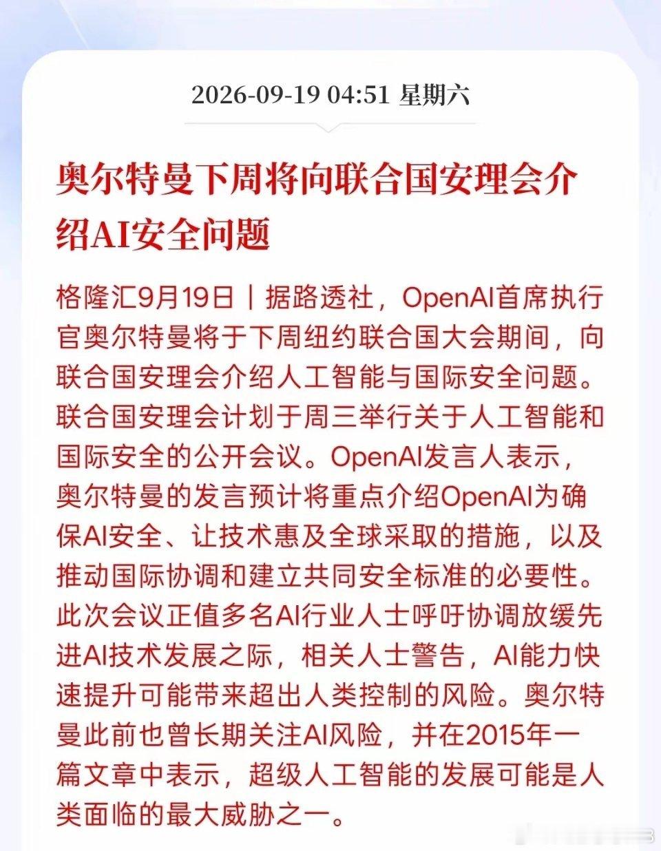 下一个风口浪尖AI安全，奥尔特曼，下周将向联合国安理会介绍AI安全问题，其实AI安全这个问题确实不能忽略！ ​