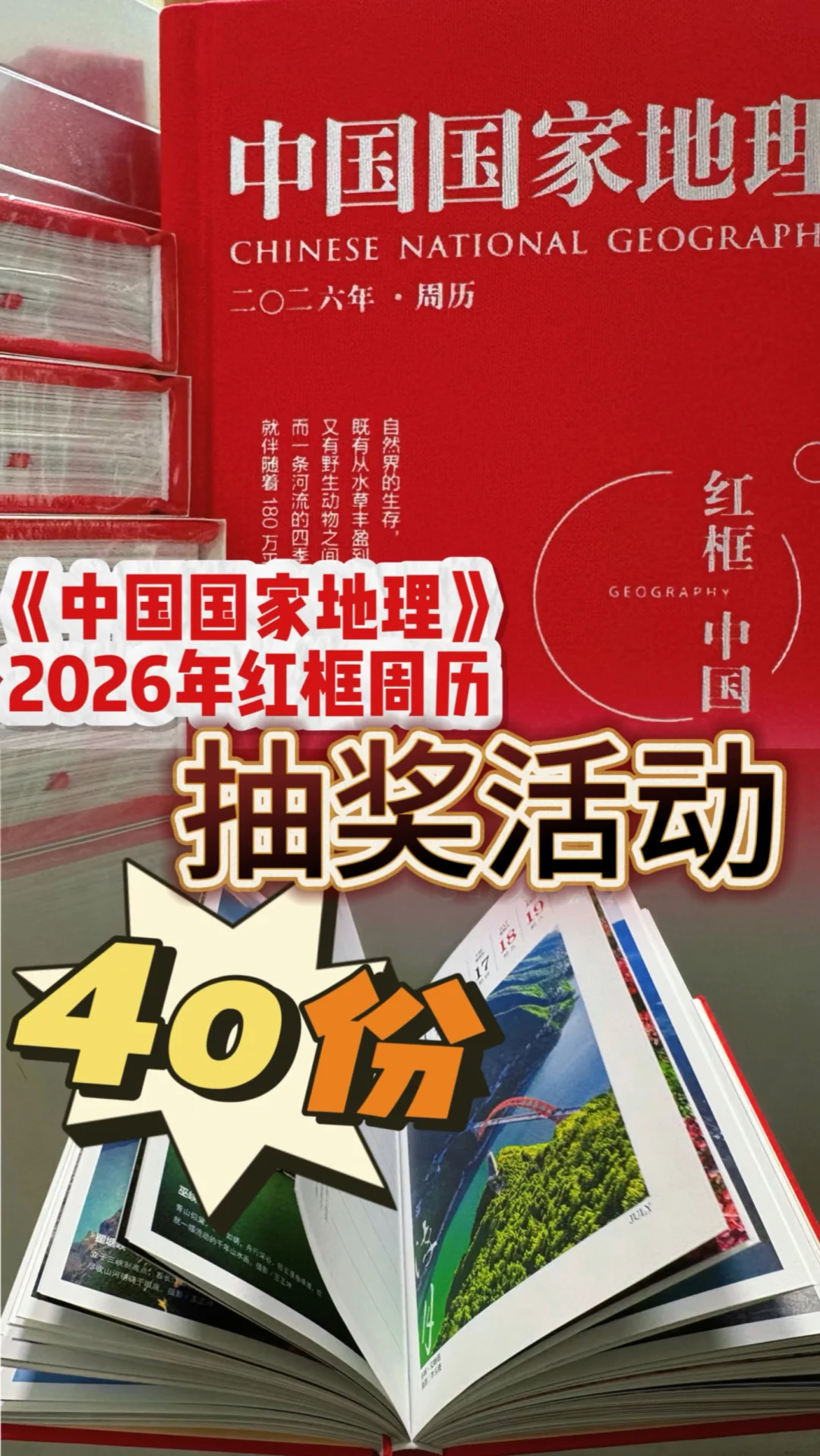 《中国国家地理》2026年红框周历抽奖活动