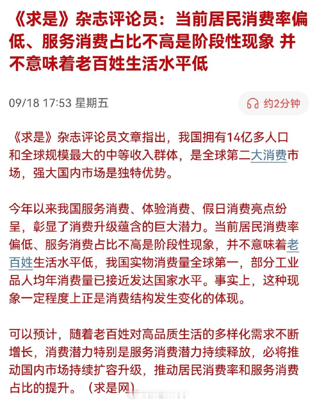《求是》杂志评论员：当前居民消费率偏低、服务消费占比不高是阶段性现象，并不意味着老百姓生活水平低… ​