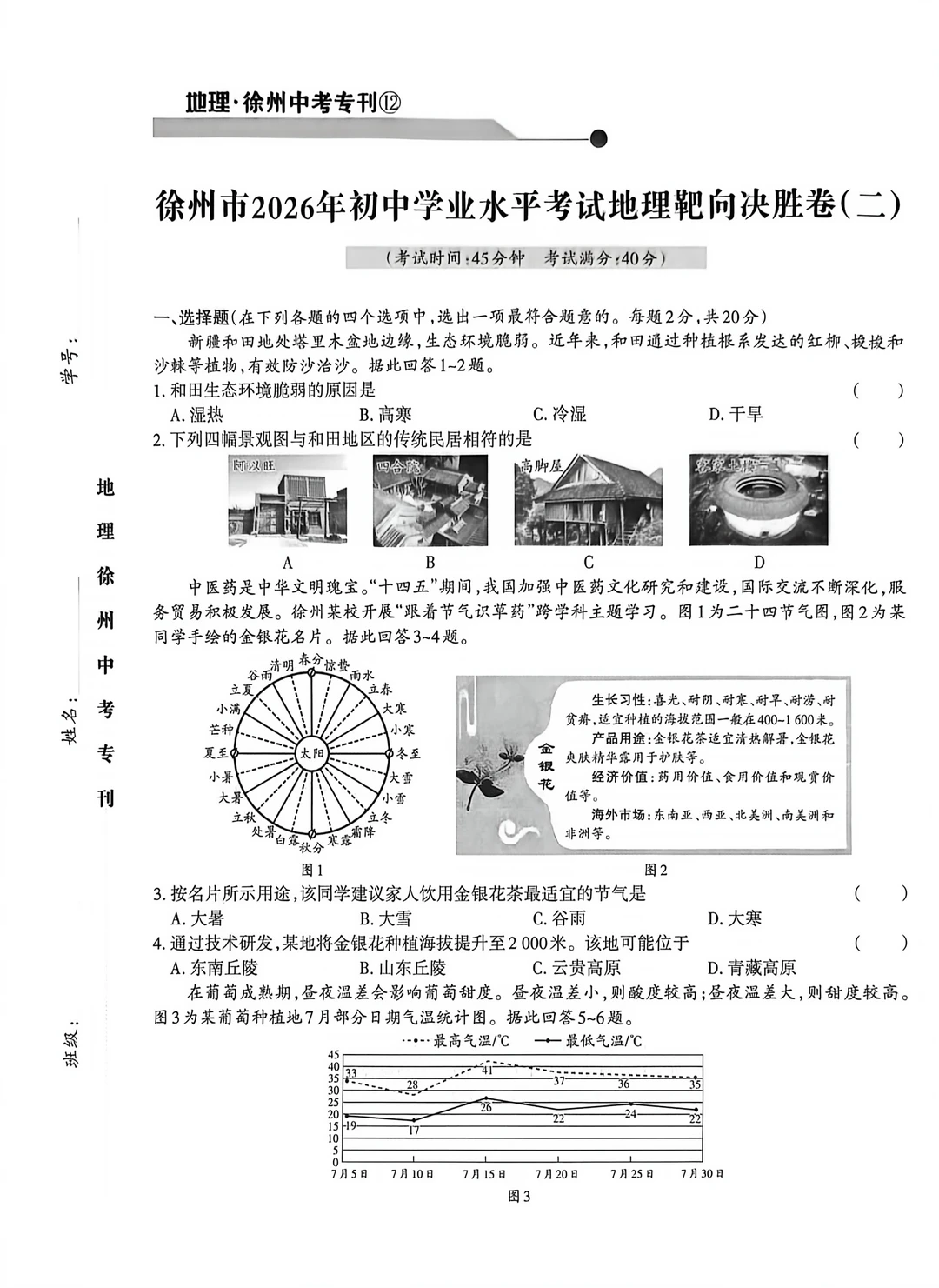 徐州2026年初中学业水平考试地理靶向卷三