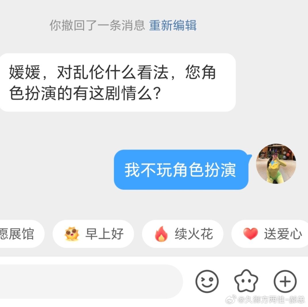 “媛媛，对乱伦什么看法，
您角色扮演的时候会有这剧情么?”

1，伤风败俗，道德败坏
2，就是孙宇晨喊景甜妈妈那种的吗？我没角色扮演过。 ​​​