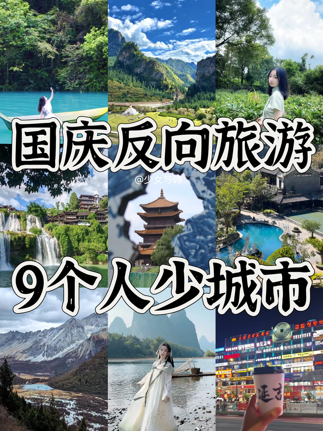 国庆十一反向游丨9个景美人少宝藏地🍁