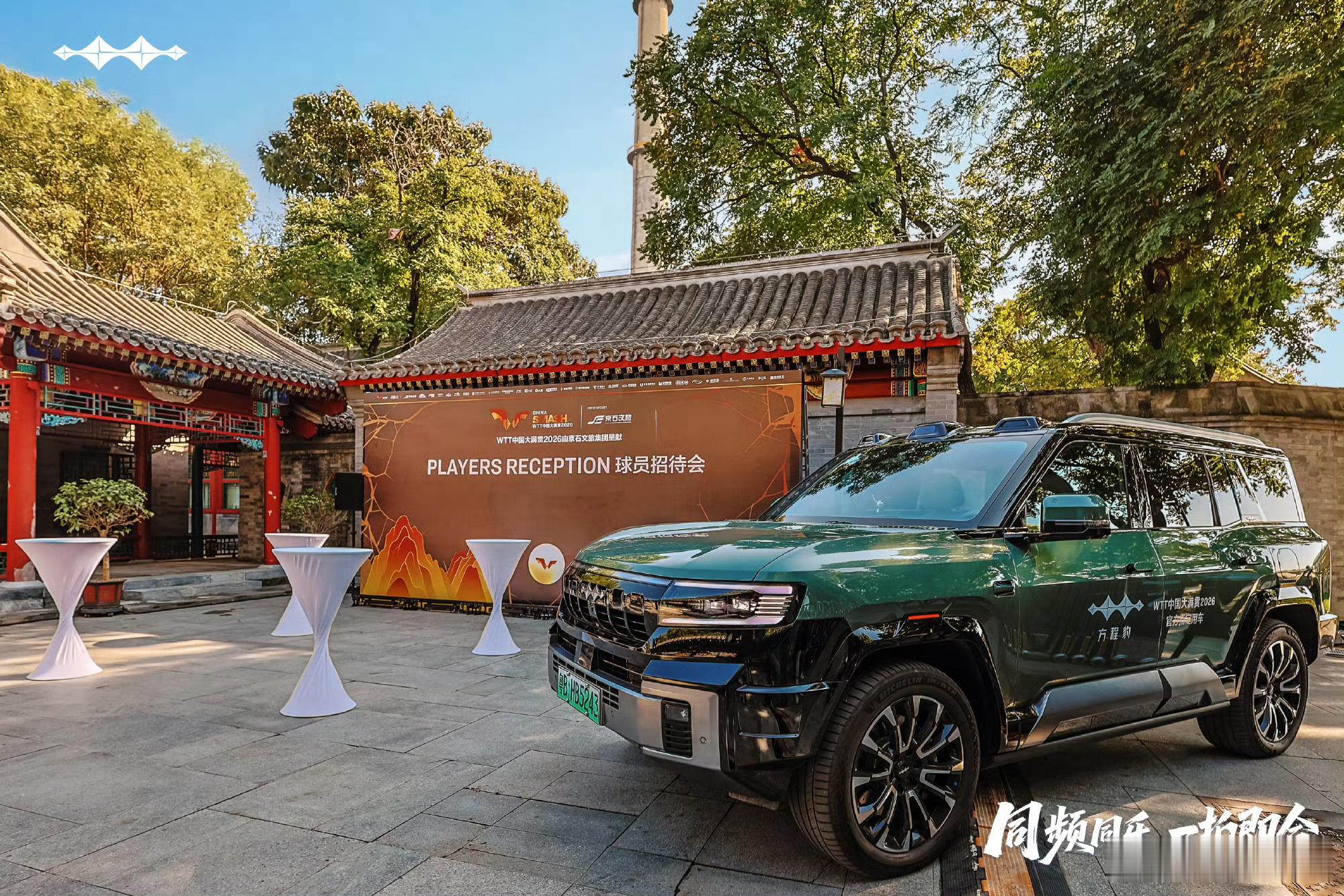 方程豹汽车发布WTT定妆照，王楚钦缺席

古风从方程豹汽车获悉，2026年WTT中国大满贯正在北京石景山首钢园举行，10月4日至11日为正赛阶段。‌

方程豹汽车是WTT中国大满贯2026的官方合作伙伴及赛事指定用车，双方合作主题为“同频同乐 一拍即合”。

古风获悉，王楚钦因伤退出了本次WTT中国大满贯的男单 ​