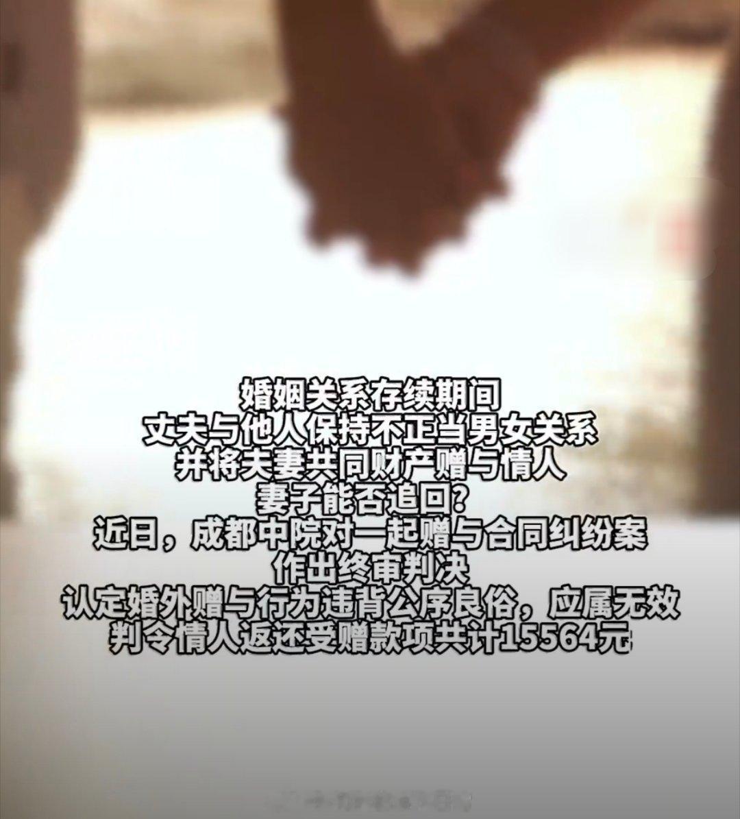 #已婚男给情人花12万夫妻联手要回#
最耐人寻味的点是：当初是男方主动花钱示好，闹掰之后夫妻统一战线一起维权。女方清楚对方已婚，本身行为违背公序良俗；但男方作为赠与发起者，婚内擅自动用夫妻共同财产，同样有责任。整件事里，好像没有真正的赢家

目前最多网友讨论的2个问题是：
1.自愿送出的财 ​
