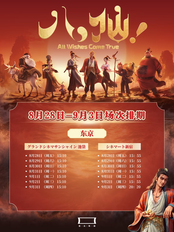 《八仙！》828首周排片来啦！1天后见！