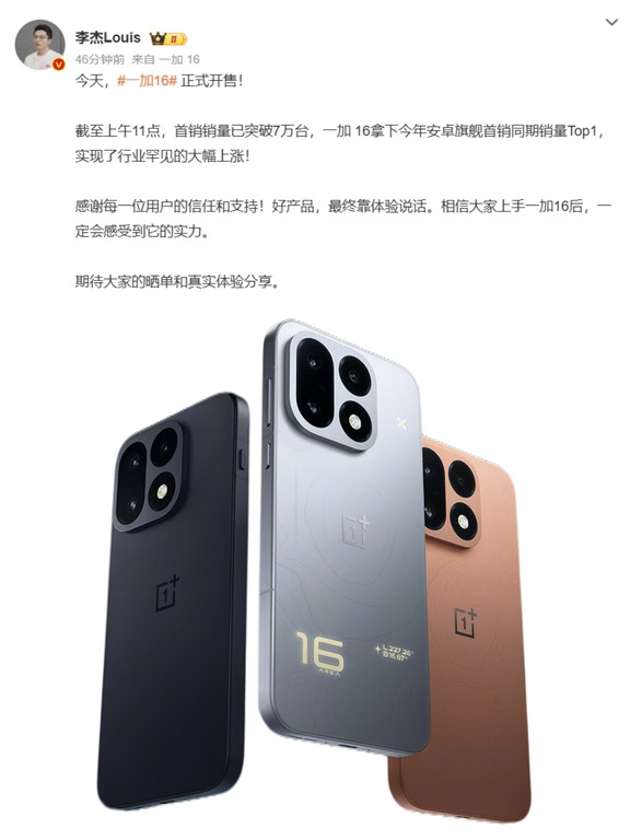 一加16销量公布，又刷新今年记录了？
