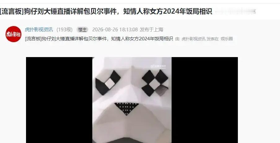 娱乐圈的连环瓜总是来得猝不及防，原本狗仔在酒店死蹲另一个顶流，结果大鱼没捞着，转头撞破了包贝尔和一位红发女子的私密行程，不仅扒出两人从去年成都饭局结缘，甚至连男方送礼物抠抠搜搜专挑便宜货的老底都给揭了，最让人唏嘘的是，家里二胎才一岁多，向来爱在人前“护夫”的包文婧这次连评论区都直接关了，硬是一个字没