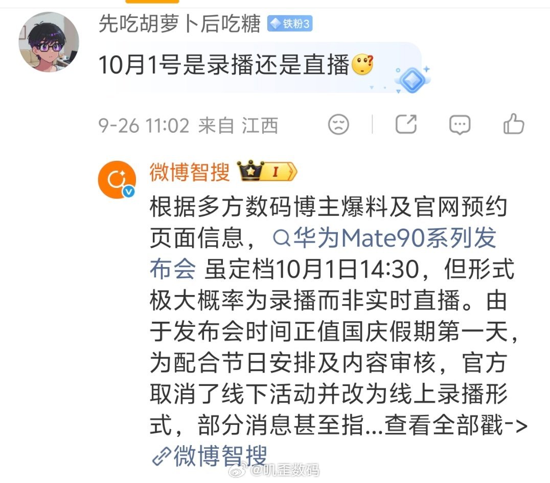 早上华为官网的Mate90系列在10月1日发布的页面现在找不到了。
不过微博智搜说是录播。
所以如果9月29日的时候先开了会议，录了之后再播，就不用那么多人在国庆加班了[二哈] ​