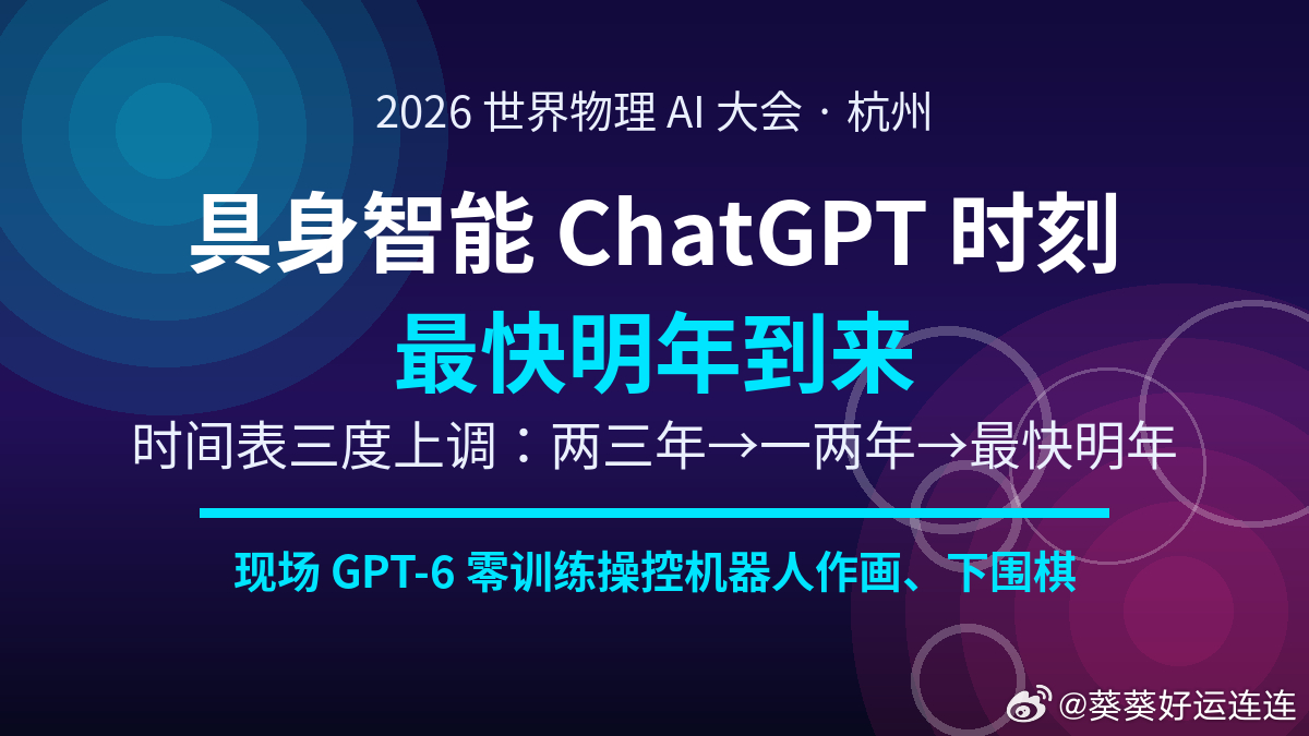 #2026世界物理AI大会#

刷到物理AI大会开幕，科学家开始教AI弄懂基础物理。以前大模型生成画面经常穿模，牛顿看了都摇头。物理AI要学会重力、摩擦，适配机器人和自动驾驶。

黄仁勋把AI分成几代，物理AI是最新一环。今天A股物理AI概念大涨，都在蹲黄仁勋明天的演讲，重点就是物理AI和机器人。机器人还 ​