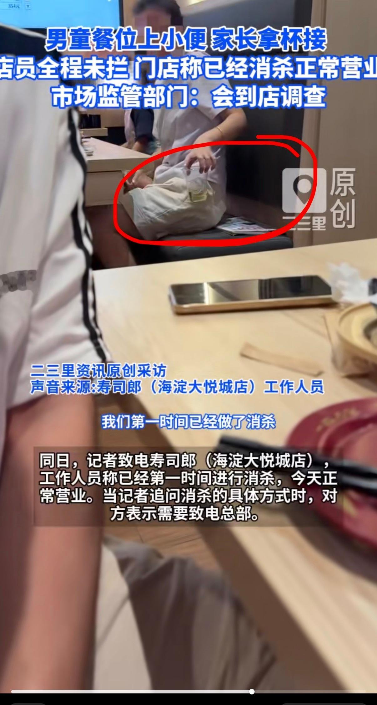 9月3日晚，北京海淀大悦城寿司郎店内一名家长用饮料杯在餐桌上给孩子接小便，服务员两次路过均未制止，事后店员的解释引发巨大争议——普通员工无权阻止这类行为。  一、现场处置权争议- 店员说法：目击者王女