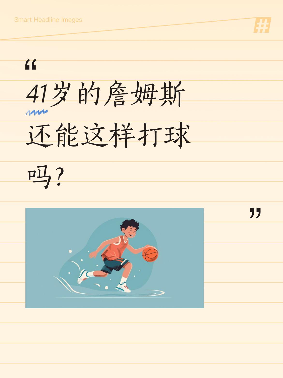 41岁的詹姆斯还能这样打球吗？ 湖人对阵火箭的比赛中，詹姆斯展现了惊人...