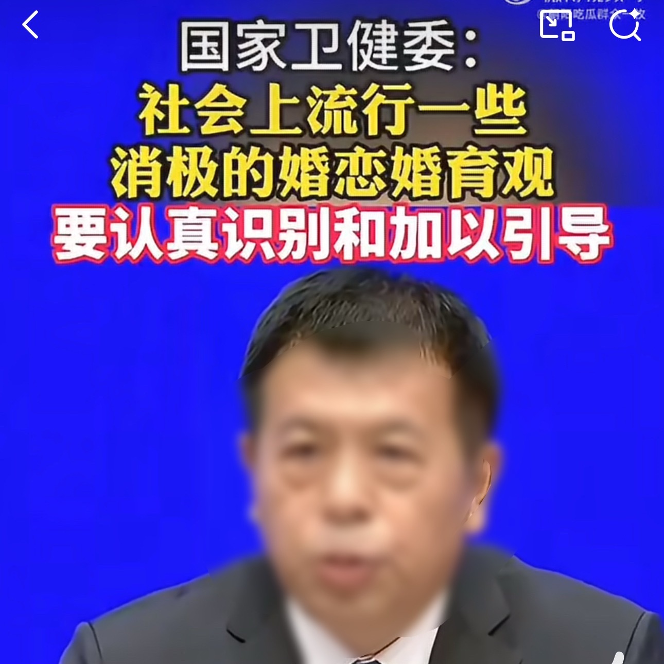 #卫健委称不正确婚育观需引导#
什么叫婚育观？
传统的催婚 催生？
从来没有人会告诉你普遍结婚后果
也没有人告诉你生完孩子 孕妇的康复有多重要

上学的时候不让你搞对象 等到年纪了没时间搞对象又催你结婚，可结婚前没人告诉你婚后会遇到的公婆问题，以及对方的整个家庭问题，这无法逃避，要么接受要 ​