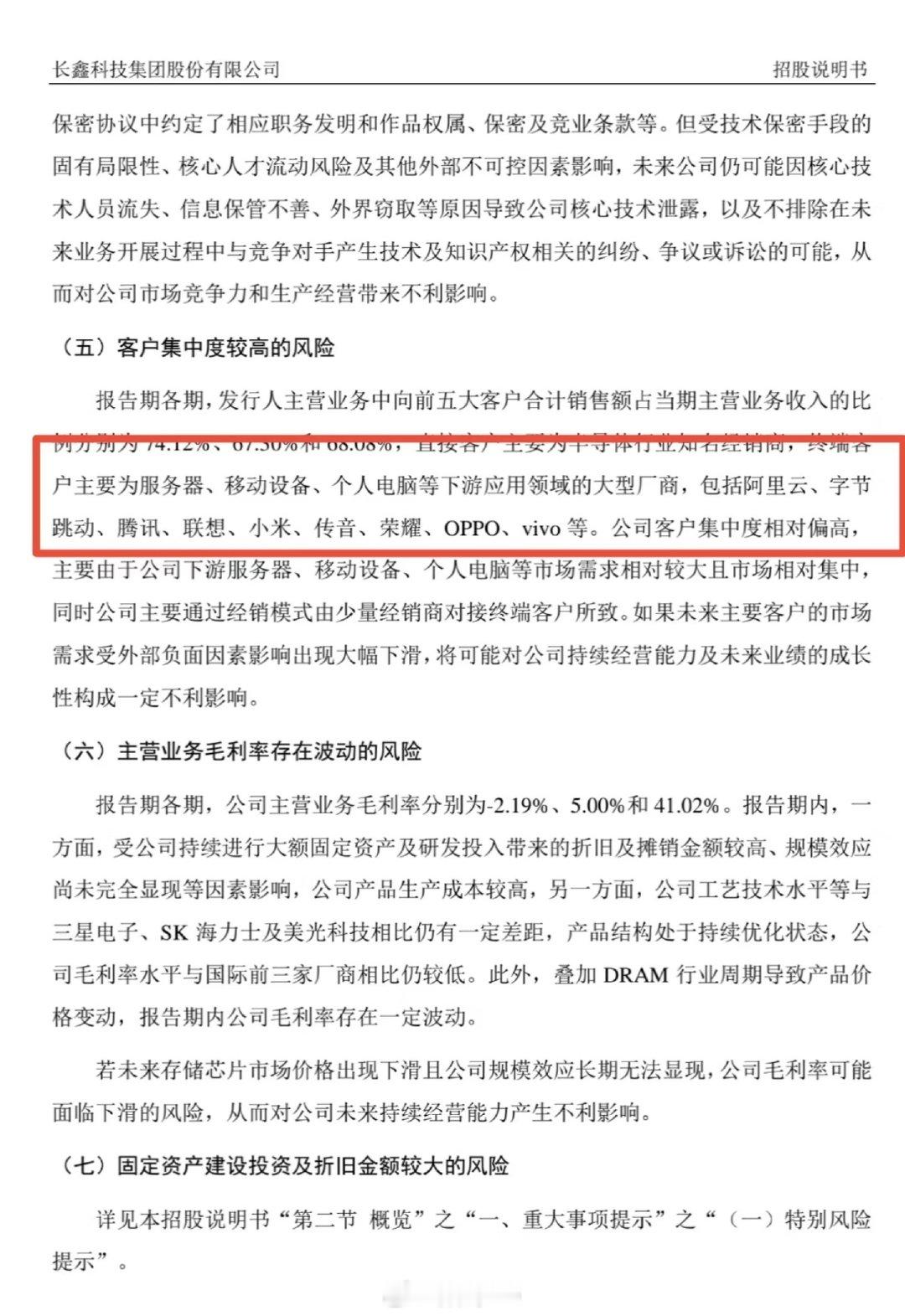 从长鑫科技招股书能够看到，阿里云、字节跳动、腾讯、联想、小米等均为其终端客户，前五大客户合计贡献近七成营收，传音、荣耀、OPPO、vivo也在。 ​