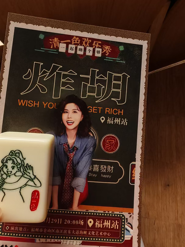 清一色脱口秀｜福州，现场见