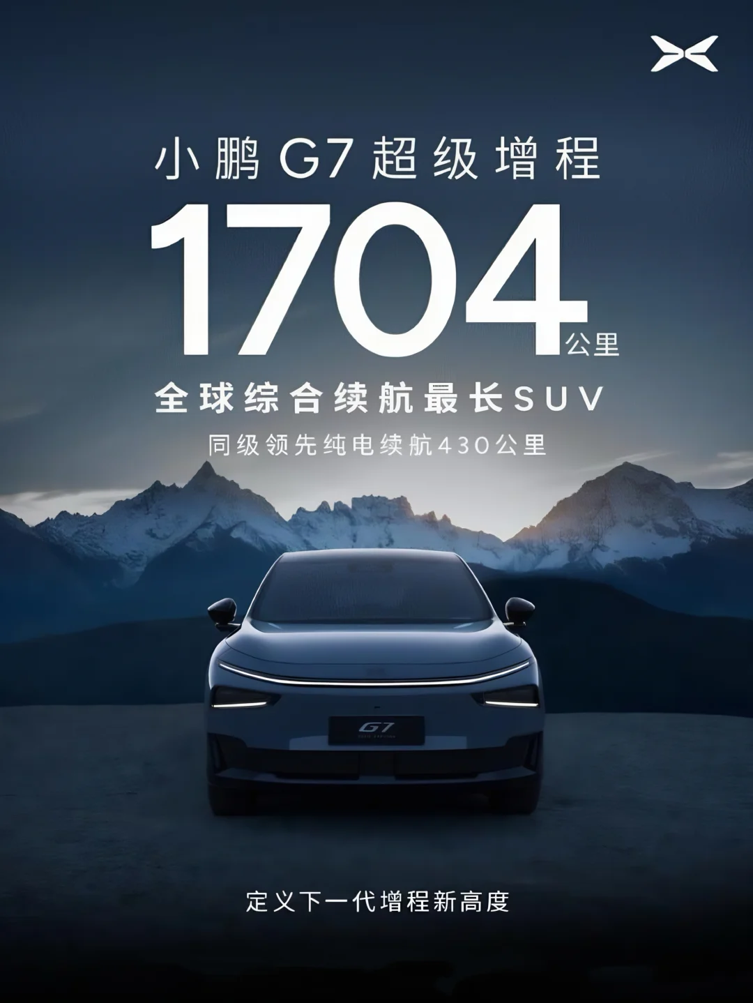 小鹏G7增程版亮相，综合续航高达1704km！