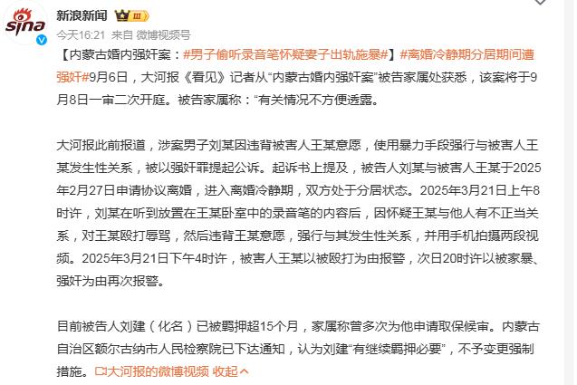 又出现了一起婚内强奸案！婚内强奸案，夫妻身份能不能成为免责盾牌？
内蒙古这起婚内强奸案件引发社会关注，当事人夫妻二人 2025 年 2 月提交离婚申请，处于离婚冷静期并且已经分居。男方刘某通过录音笔得知部分情况后，怀疑妻子存在不正当关系，对女方实施殴打辱骂，暴力强迫发生性关系，还拍摄视频。女方先后两