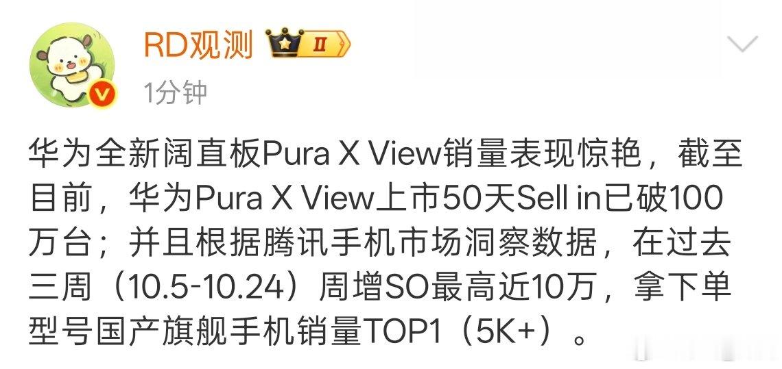 #华为puraxview# 
华为这款阔直板Pura X View销量真的太火了，上市50天出货就破百万台。 ​