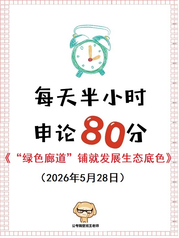 申论范文：“绿色廊道”铺就发展生态底色