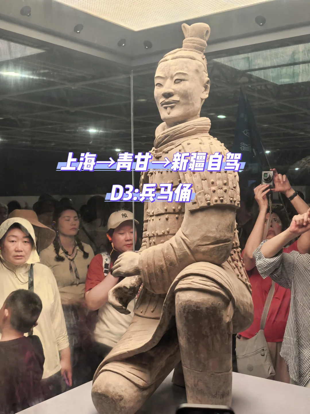 上海→青甘→新疆自驾D3:兵马俑
