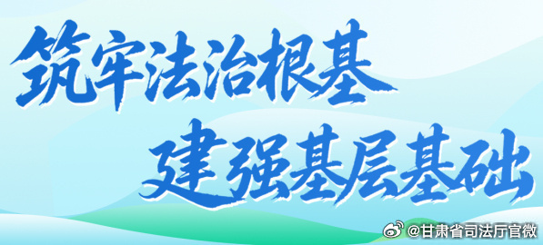 #筑牢法治根基 建强基层基础#【临夏州：厚植法治沃土 护航民族地区高质量发展】法者，治之端也。今年以来，临夏州始终将法治作为民族地区高质量发展的前提和保障，坚持思想引领与制度革新双向发力，持续压紧压实法治建设责任，统筹立法、执法、司法、普法各项重点任务，不断破解基层治理现实难题，以法 ​