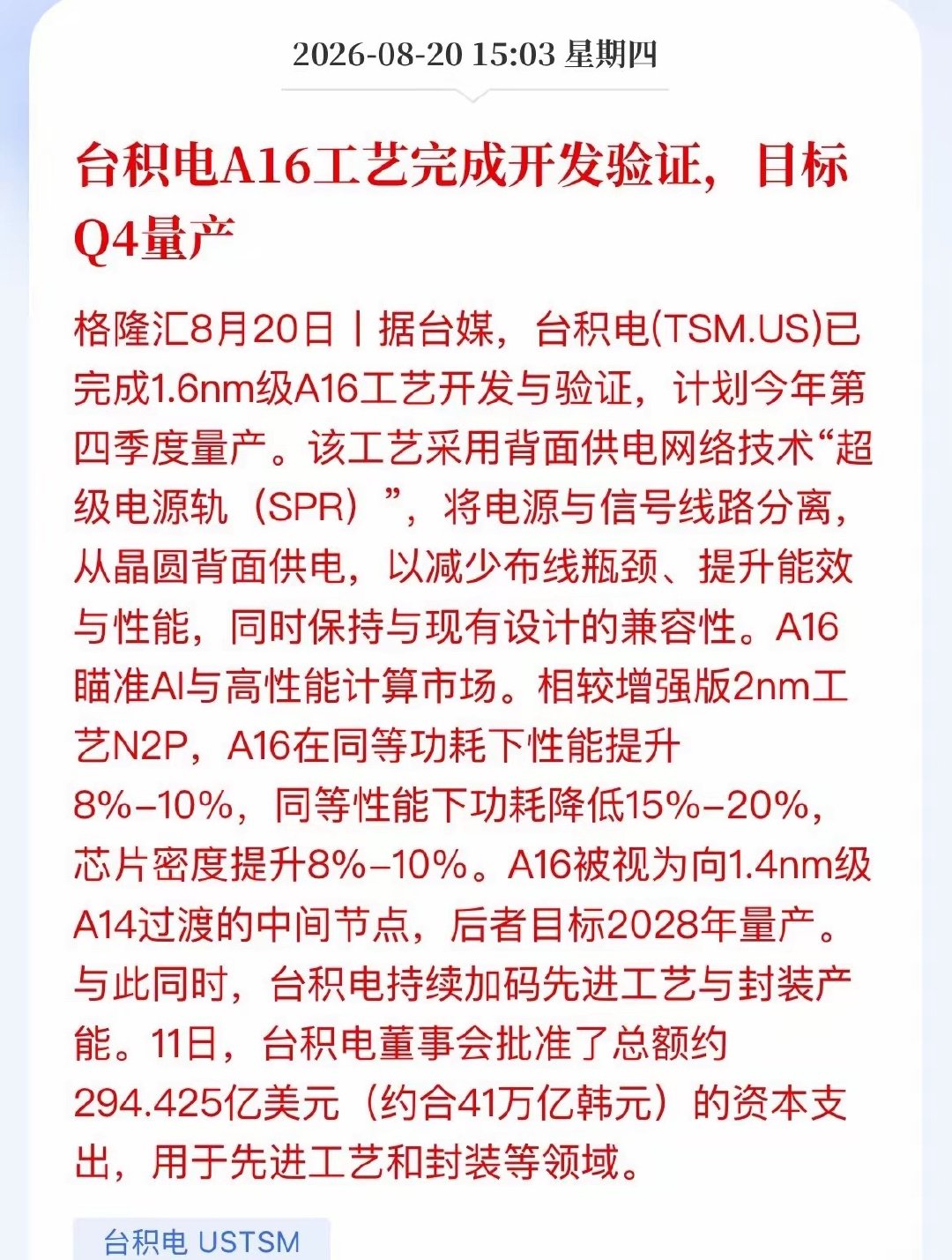 芯片界又扔王炸！台积电1.6nm要量产了，A股哪些“卖铲子”的跟着吃肉？
​台积电又甩王炸了！1.6nm的A16工艺完成开发验证，今年Q4就要量产。
​这次最狠的不是数字游戏，而是背面供电——把供电线路从芯片正面挪到背面，正面的空间全让给信号走线。说白了，就是给芯片修了条“电力高架桥”，电和信号不 ​