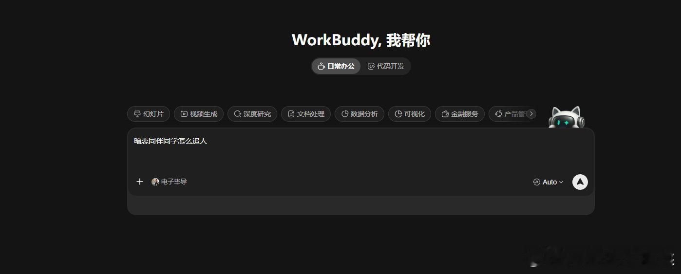 #清华博士把自己做成AI辅导员#暗恋同班那个戴眼镜的兄弟三个月了，连微信都没加上本来只想问毕导学习，结果腾讯WorkBuddy里的「毕导导」连追人都有一套。人毕导31万字里不光有公式，还有大把大学恋爱实战。按它给的思路，我上周终于要到联系方式了！！电子月老毕导，我磕死了 ​
