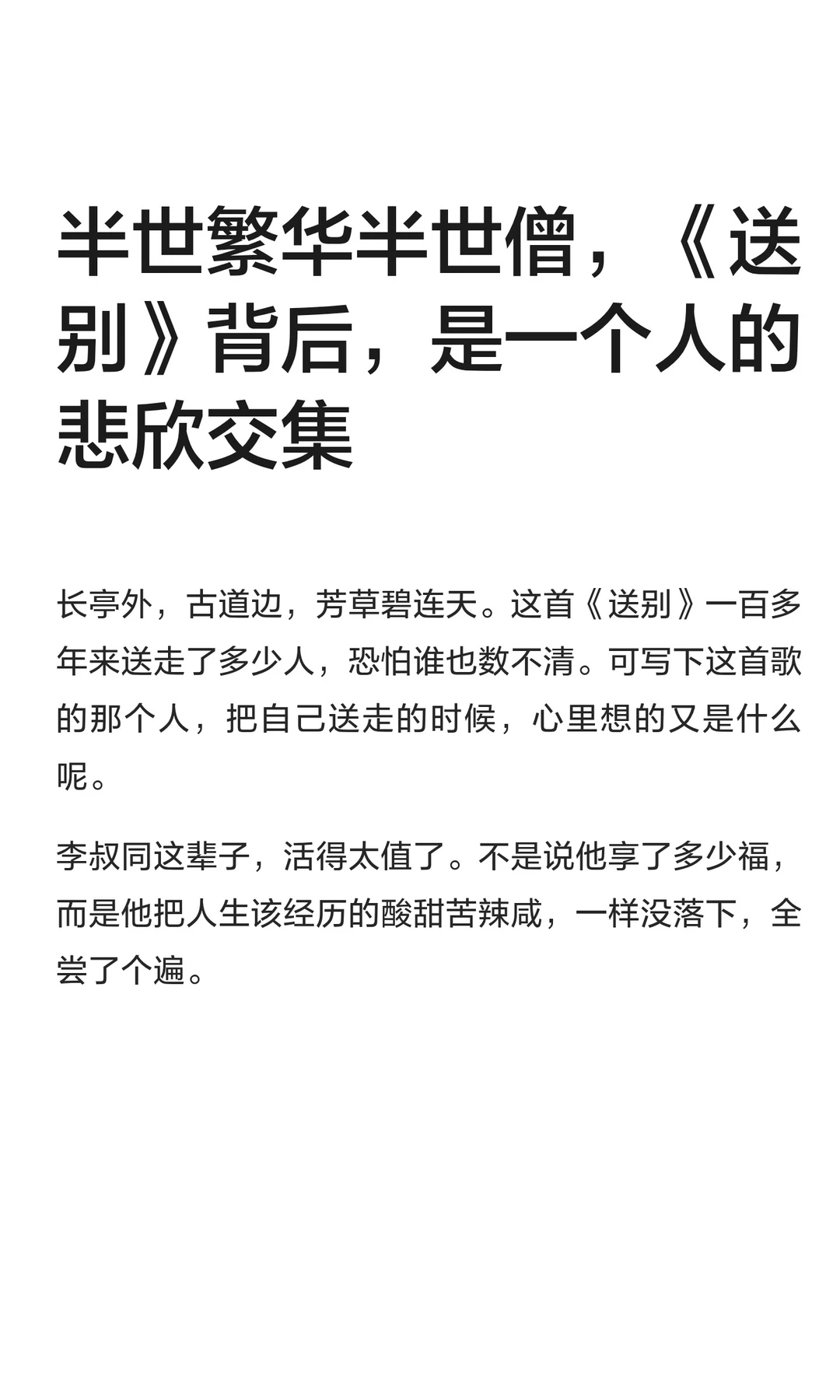 半世繁华半世僧，《送别》背后，是一个人的