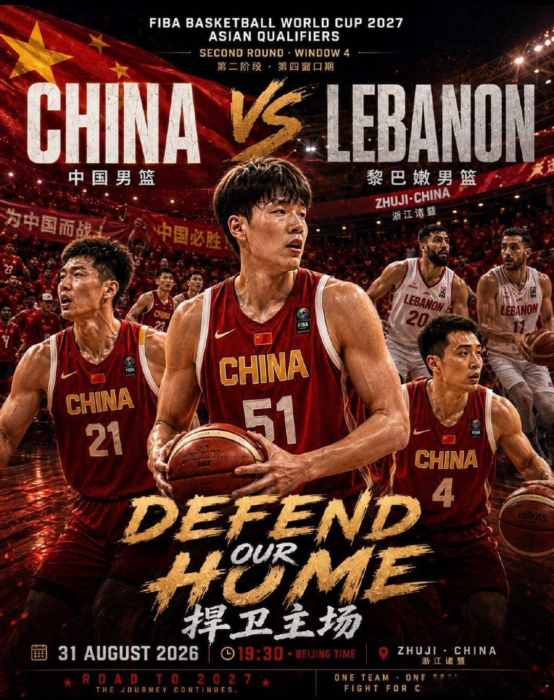 中国男篮有望获世界杯参赛权🇨🇳 回到主场，为中国而战！多哈客场告捷之后，中国男篮的世界杯征途继续向前。今晚，回到我们的主场——🇨🇳 中国男篮 VS 黎巴嫩男篮 🇱🇧面对实力强劲的黎巴嫩，这注定不会是一场轻松的比赛。杨瀚森、胡金秋、赵继伟领衔出战，中国男篮需要从第一分钟开始拿出强度，把防守、篮板和每一次球权都拼下来。上一场，我们在客场带走胜利。这一场，回到中国——捍卫主场。🏆 2027 FIBA男篮世界杯亚洲区预选赛⚔️ CHINA VS LEBANON📅 2026.08.31⏰ 19:30📍 浙江诸暨
