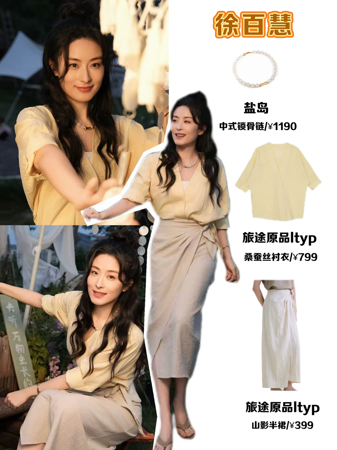 徐百慧松弛感穿搭｜温柔治愈夏日look