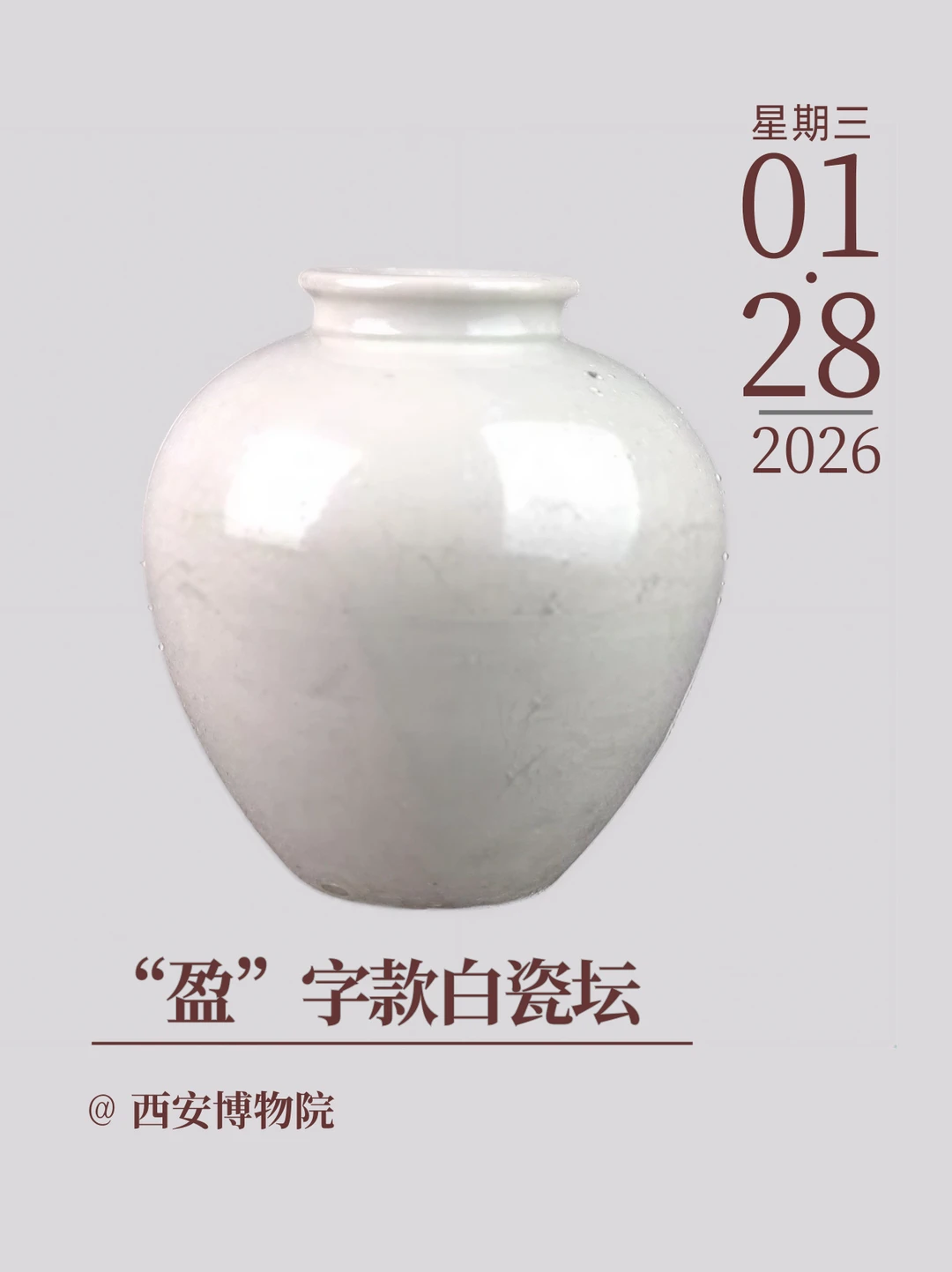每天带你认识一个文物 | “盈”字款白瓷坛