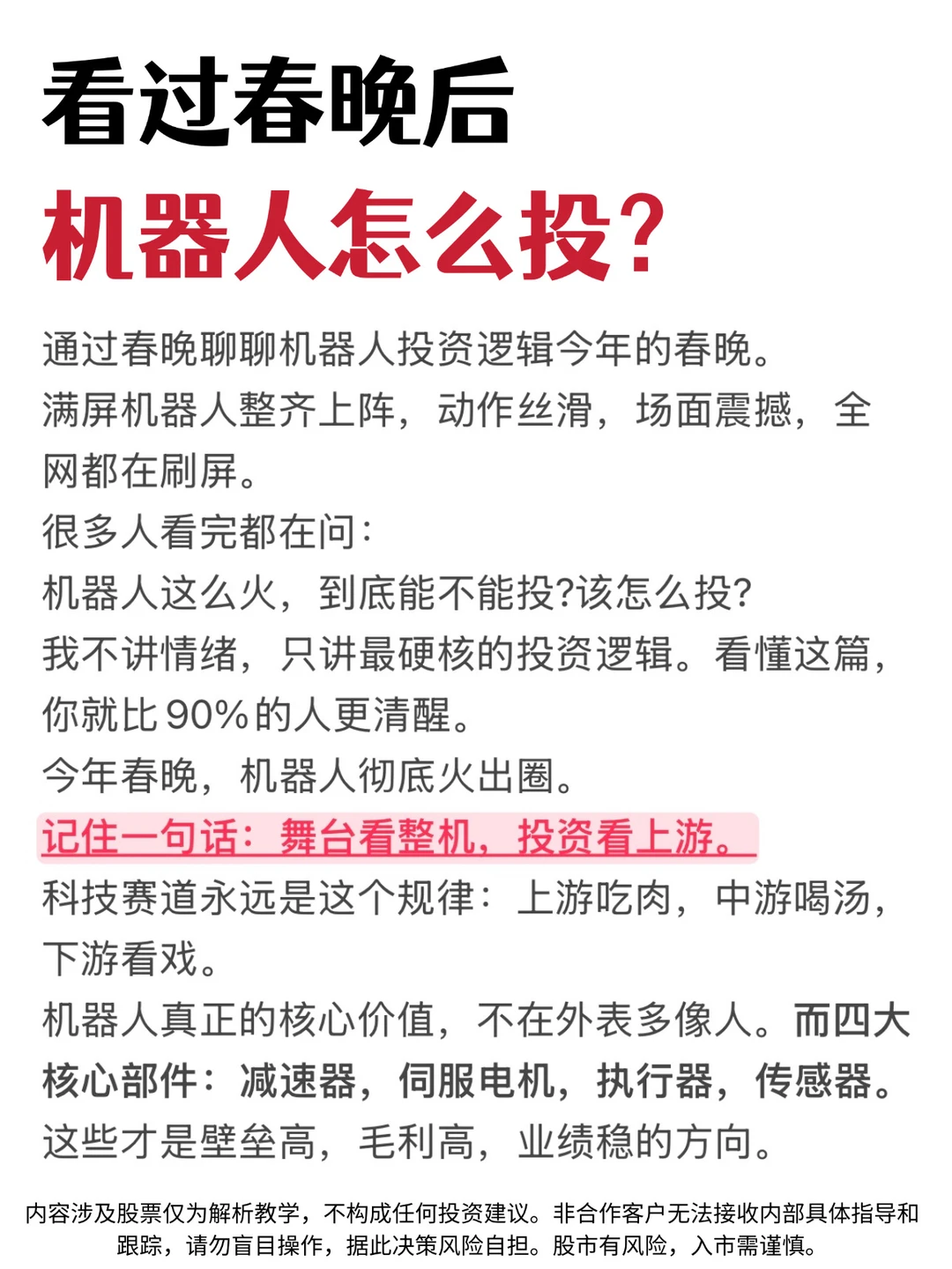 🙋‍♀️ 春晚机器人大热，怎么投？