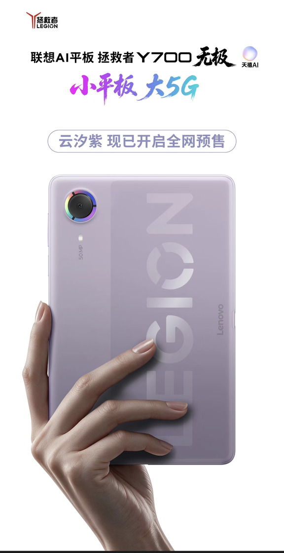 无极之境，天生出彩 联想AI平板拯救者Y700无极云汐紫配色