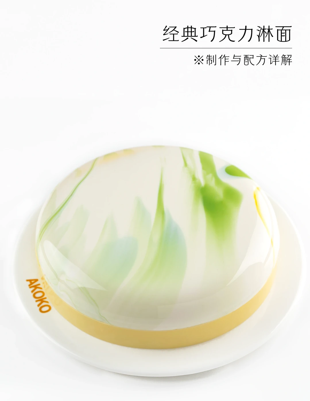 干货推荐｜慕斯蛋糕饰面中的经典巧克力淋面