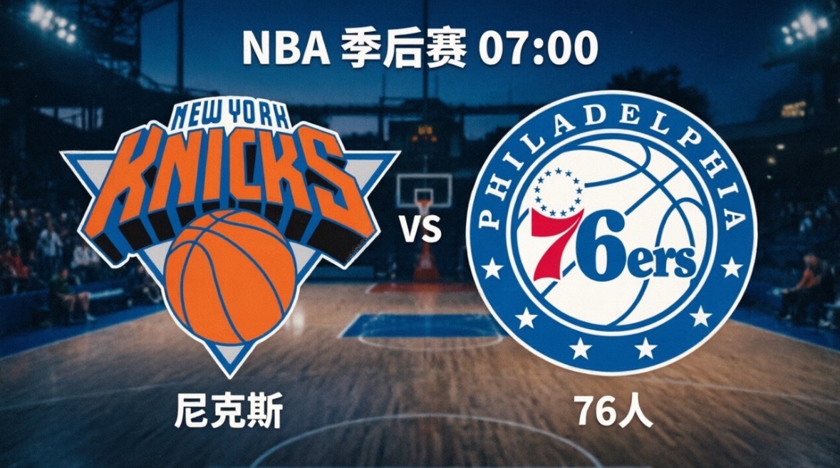 0-2落后！76人主场背水一战，尼克斯能否拿到赛点？NBA东部半决赛G...